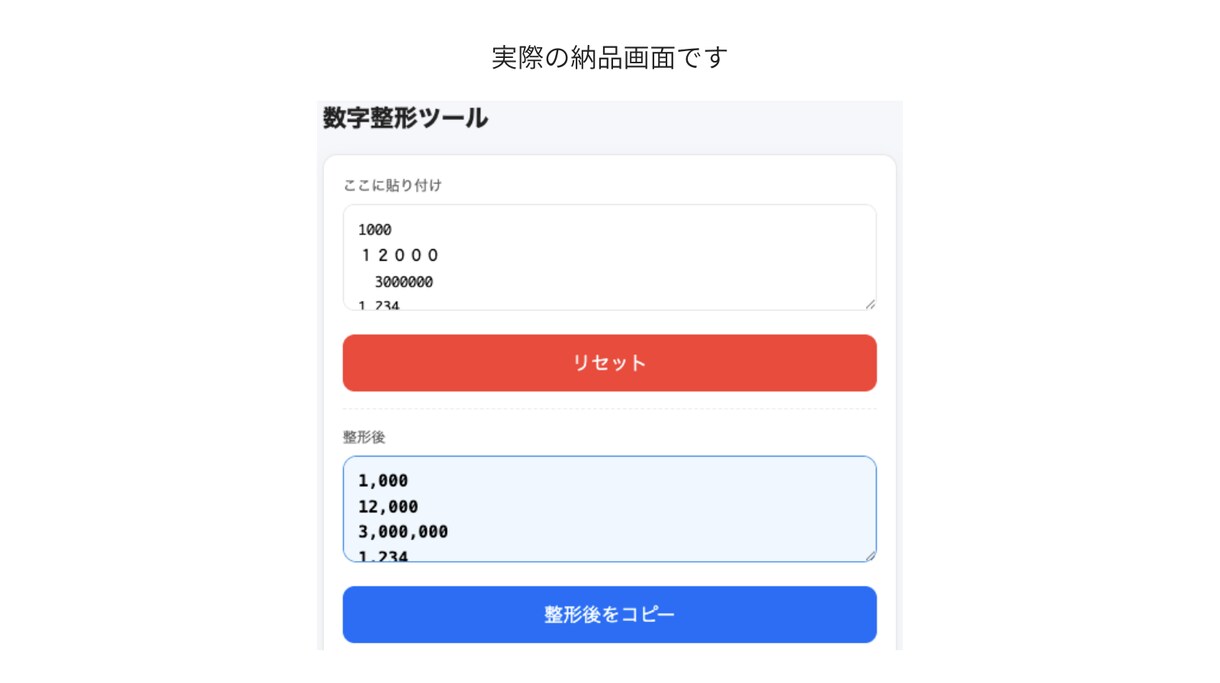 数字にカンマを付けて整形できます 数字を見やすい形式に整え確認作業を減らします イメージ2
