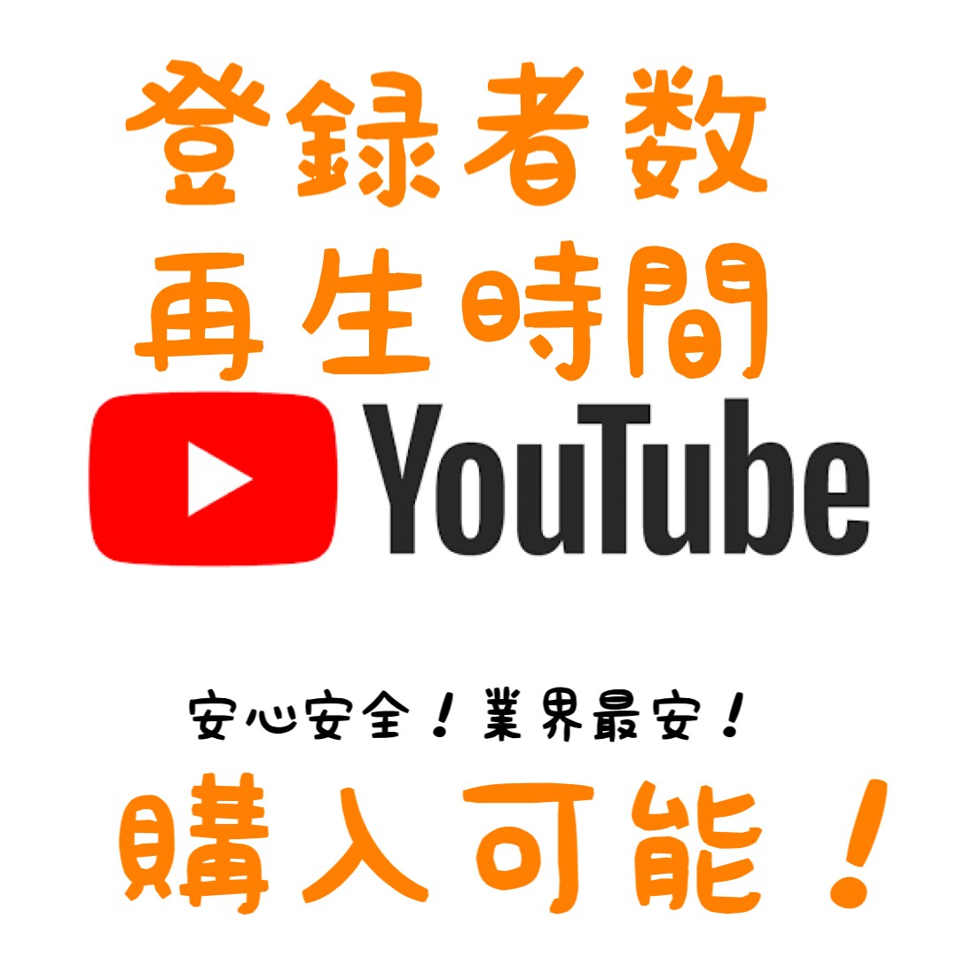 あなたのYouTubeチャンネル集客します 安心安全です。4000hours最速で10日も指定できます。 イメージ1