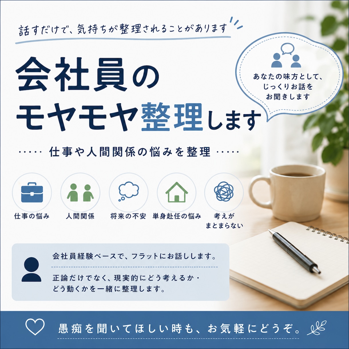 会社員のモヤモヤ整理します 仕事や人間関係の悩みを整理します。 イメージ1