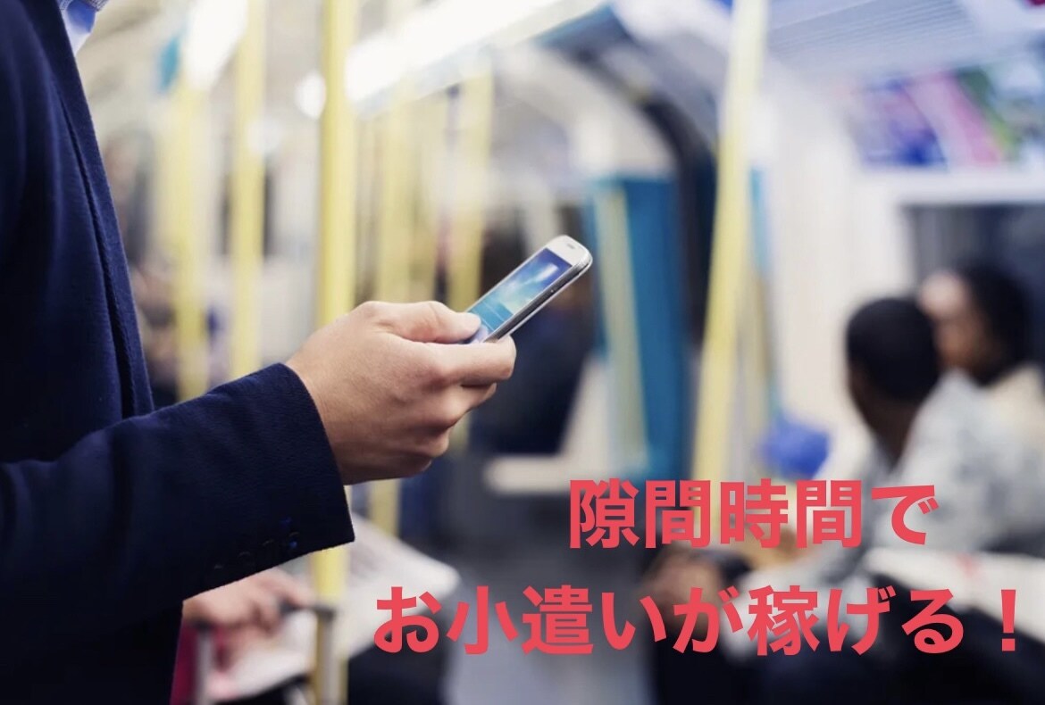 隙間時間でお小遣い稼ぎ出来る方法教えます 限定10名様に1万円する商材を1000円で提供します！ イメージ1