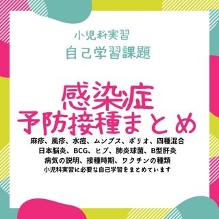 小児の予防接種の自己学習お手伝いします 小児科実習の事前学習、予防接種、感染症は完璧 イメージ1