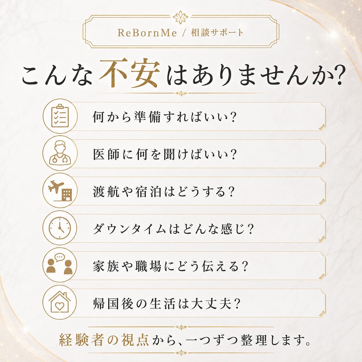 海外美容整形の準備と不安を経験者が整理します 渡航前・手術前後・ダウンタイムの不安を実体験から支えます イメージ2