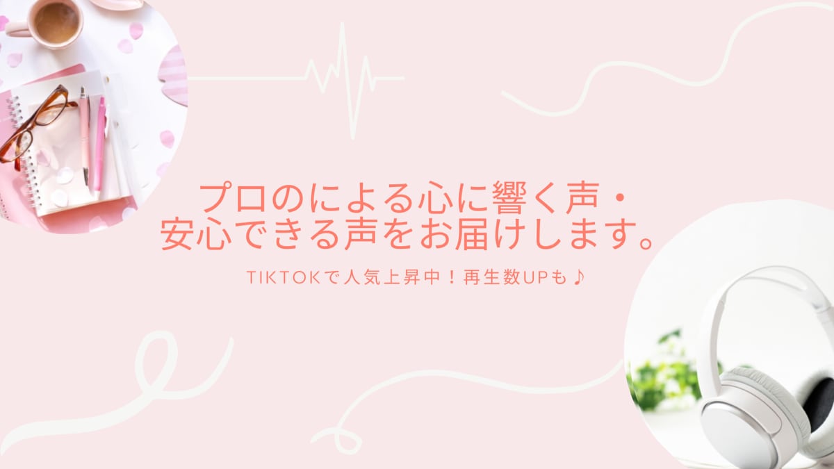 プロによる心に響く声・安心できる声をお届けします TikTokで人気上昇中！再生数UPも叶うかも♪ イメージ1