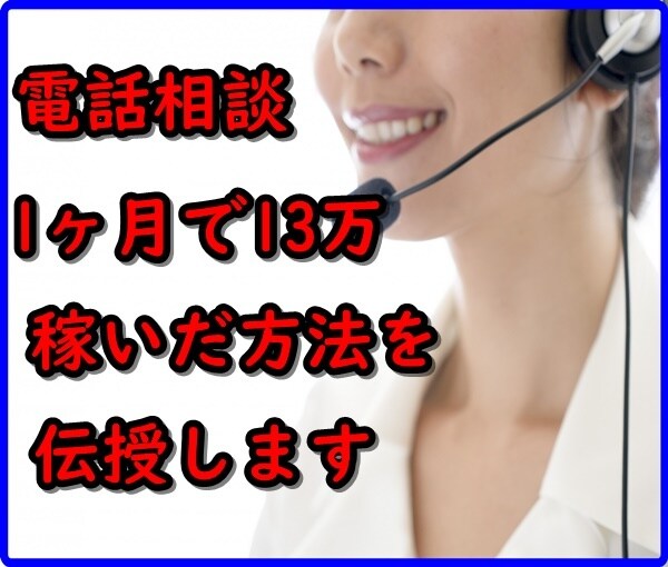 電話相談のみで月間13万稼いだ方法を教えます 本業がありながら、怠け者の僕が電話相談で達成した数字です イメージ1