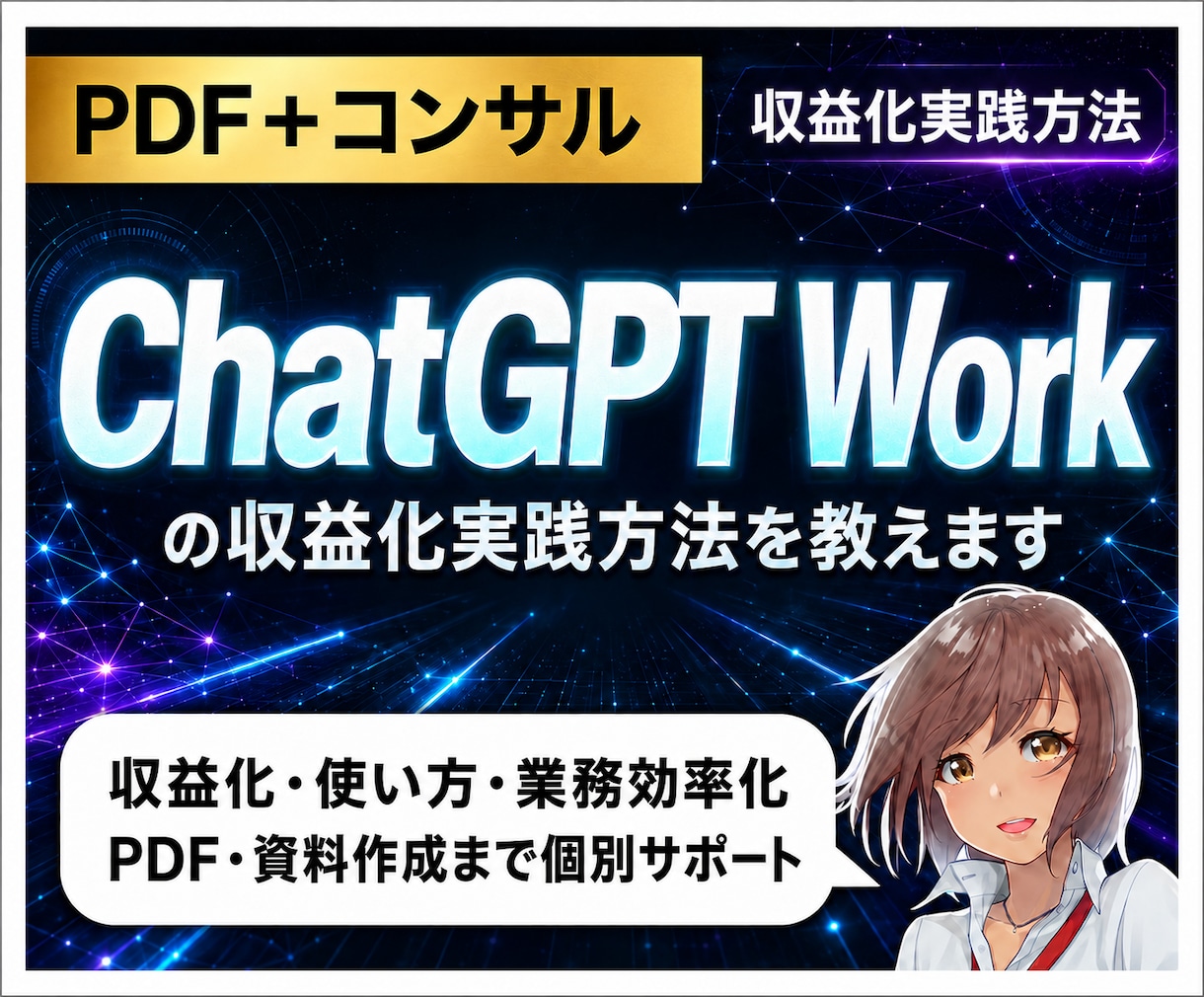 ChatGPT Workの収益化実践方法を教えます 収益化・使い方・業務効率化・PDF・資料作成まで個別サポート イメージ1