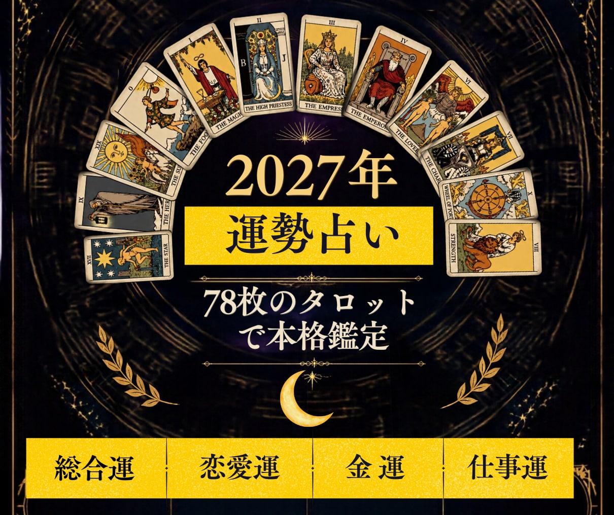 2027年運勢タロットで12ヶ月の運気を解読します 月ごとの運勢と恋愛・仕事・金運、対人の総括をお届けします！ イメージ1