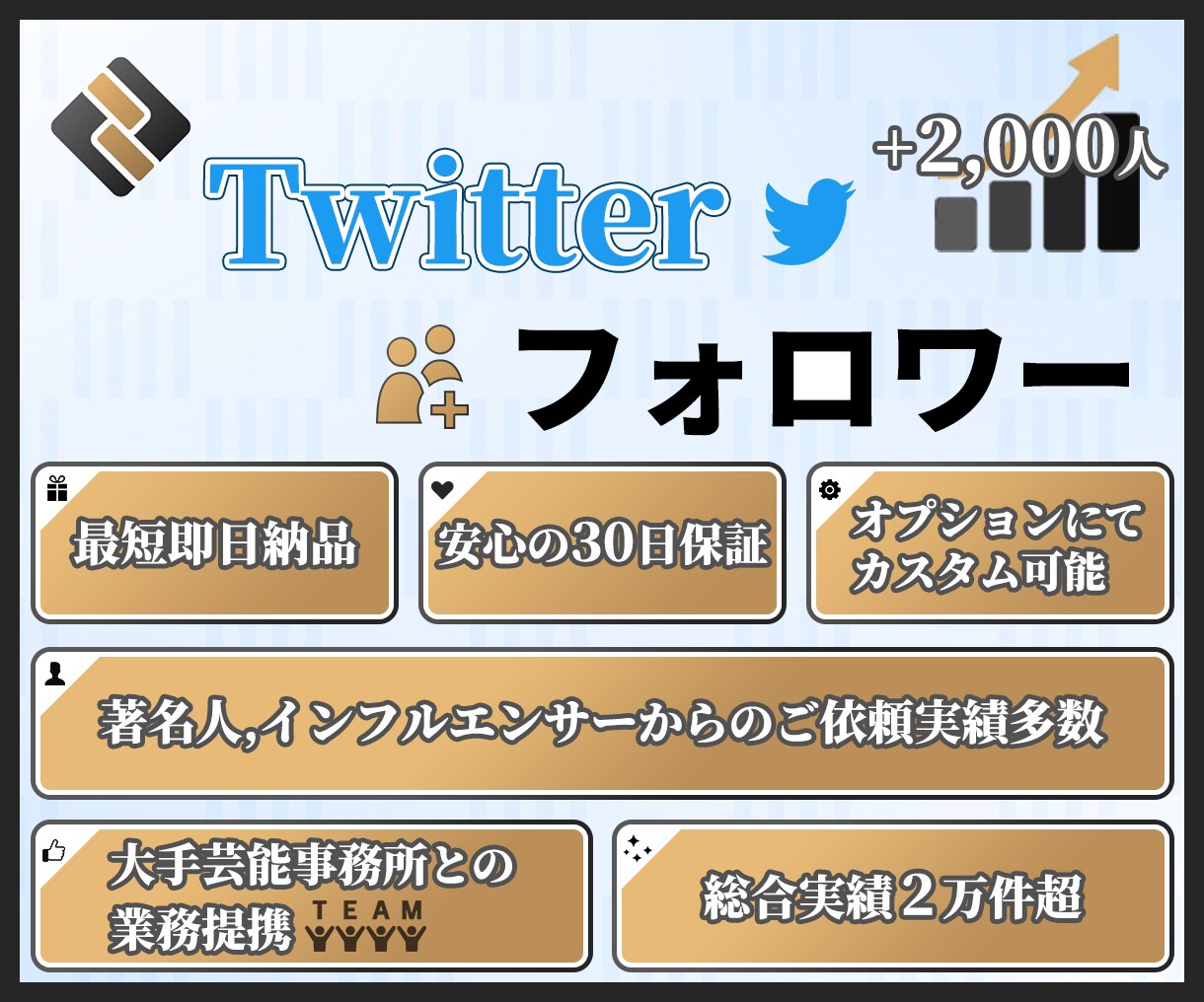 Twitter★フォロワー2,000人増加させます 30日減少保証付★安全の自社管理コミュニティサイトで鬼拡散！ イメージ1
