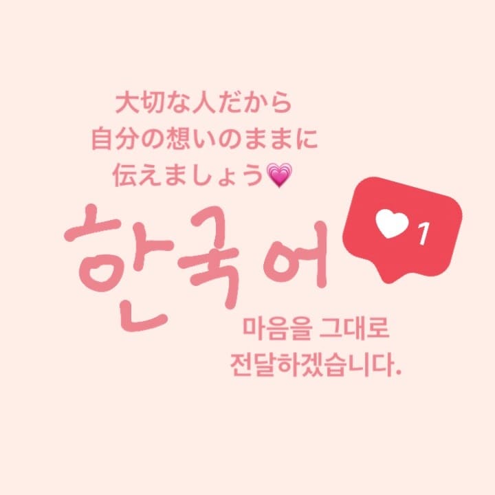 芸能人・ご友人へのメッセージを韓国語に翻訳します 想いを伝えたいけど翻訳機の韓国語じゃ味気ないというあなたへ イメージ1