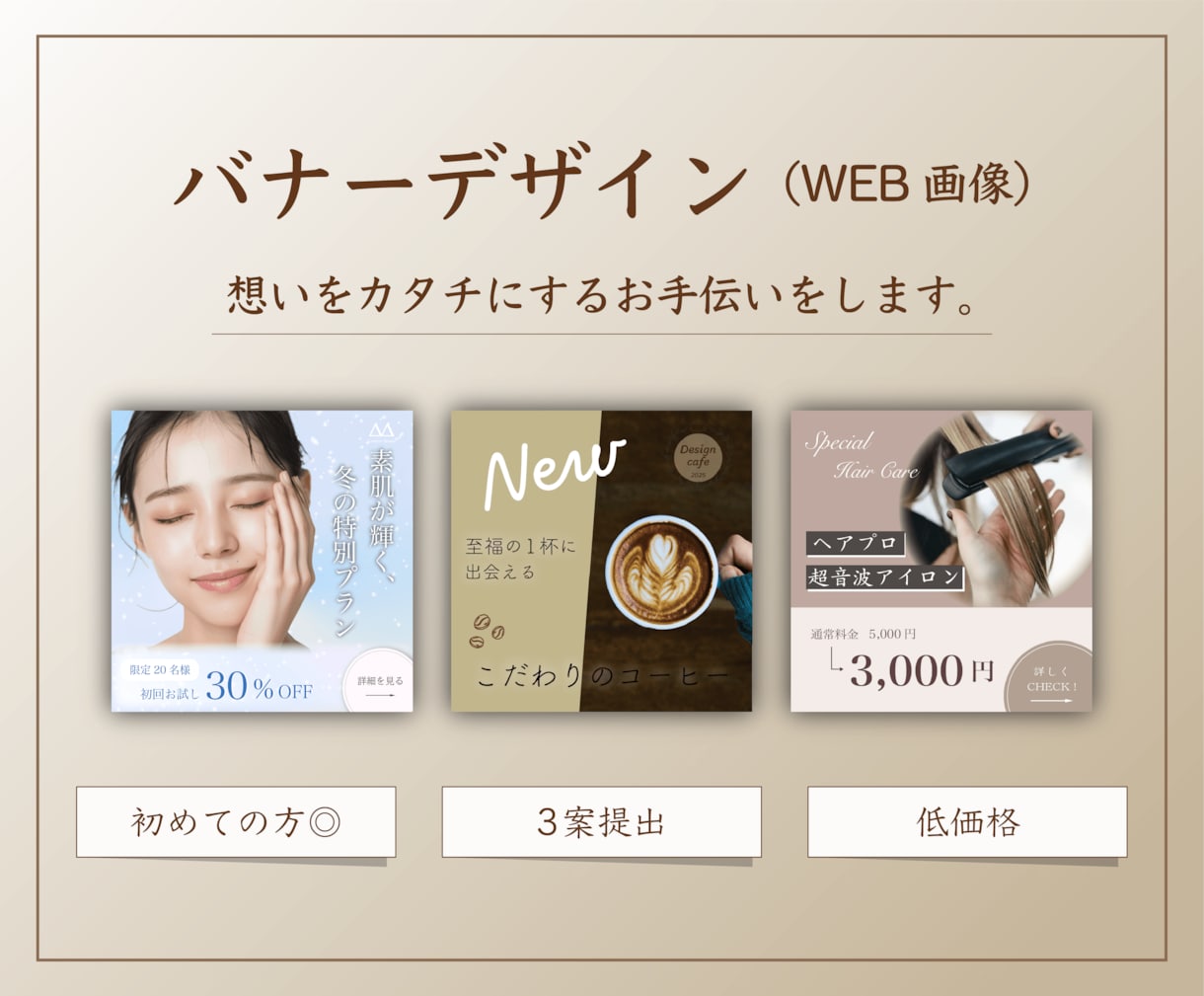 高品質なバナーをお作りします 初めての方でも安心◎ 想いをカタチに。 イメージ1