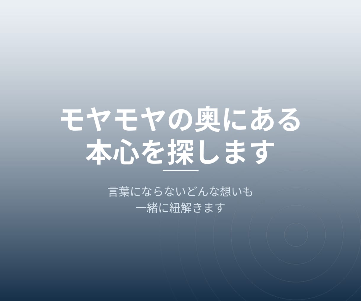 モヤモヤの奥にある本心を探します 言葉にならないどんな想いも一緒に紐解きます イメージ1