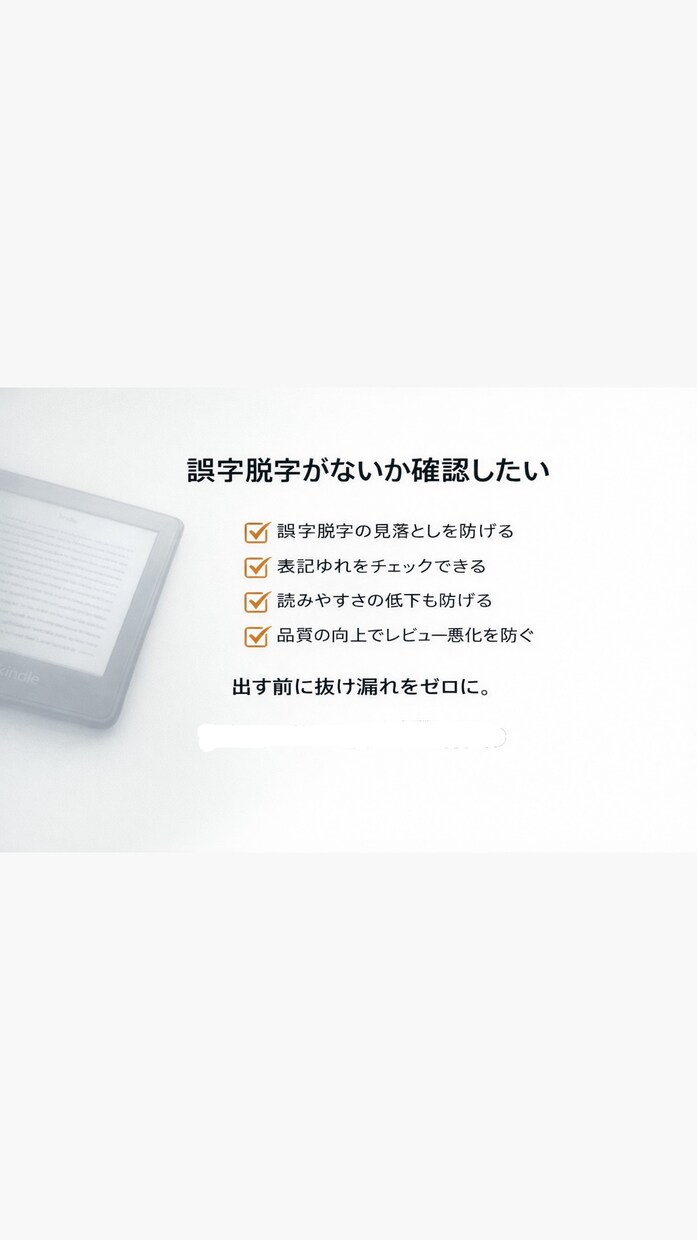 Kindle 出版 前モニターで改善します 忖度なしにズバズバ言わさせて頂きます！ イメージ4