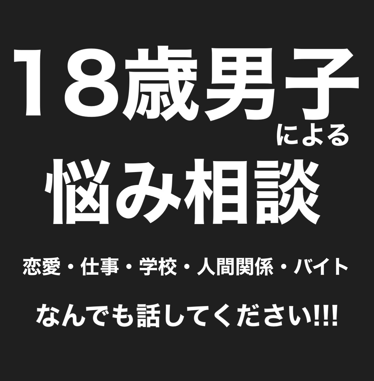18歳男子があなたの悩み・不安の話を聞きます 18歳男子が相談に乗ります。恋愛・不安・悩みなんでも!!! イメージ1