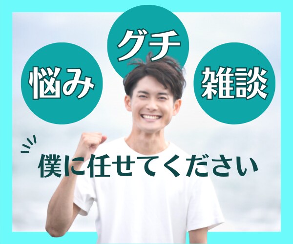 ５分でもOK!やさしい関西弁で何でもお聞きします ただ話をきいてほしい·グチリたいなぁ·身近な人にはいいづらい イメージ1