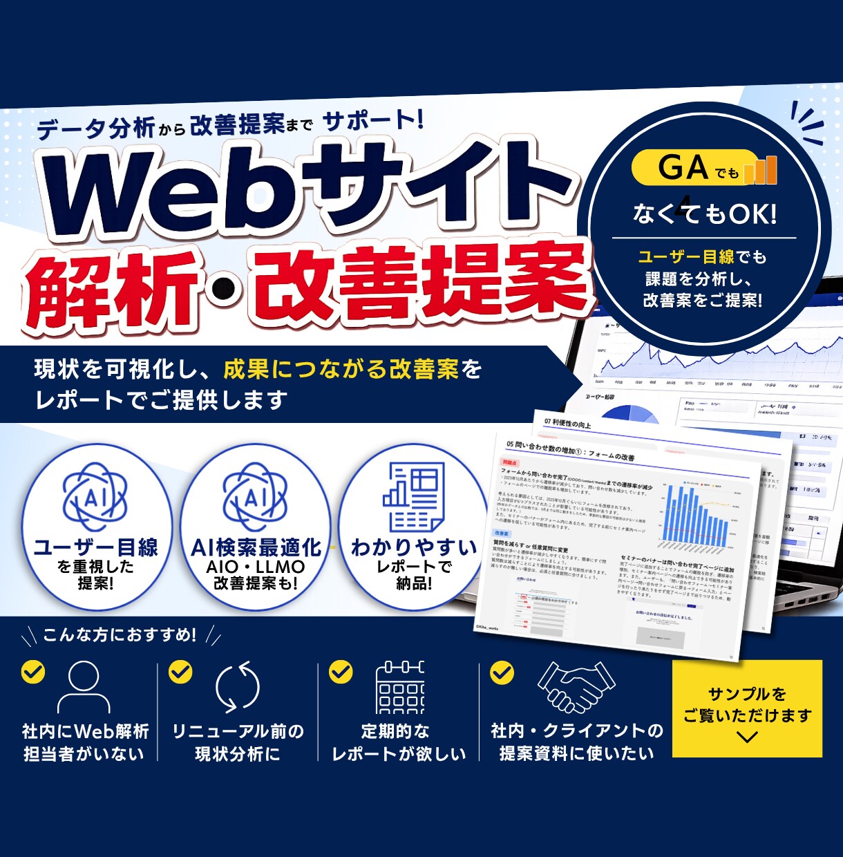 Webサイトを解析し成果につながる改善提案をします AI検索最適化（AIO・LLMO）対応！成果につながる提案! イメージ1