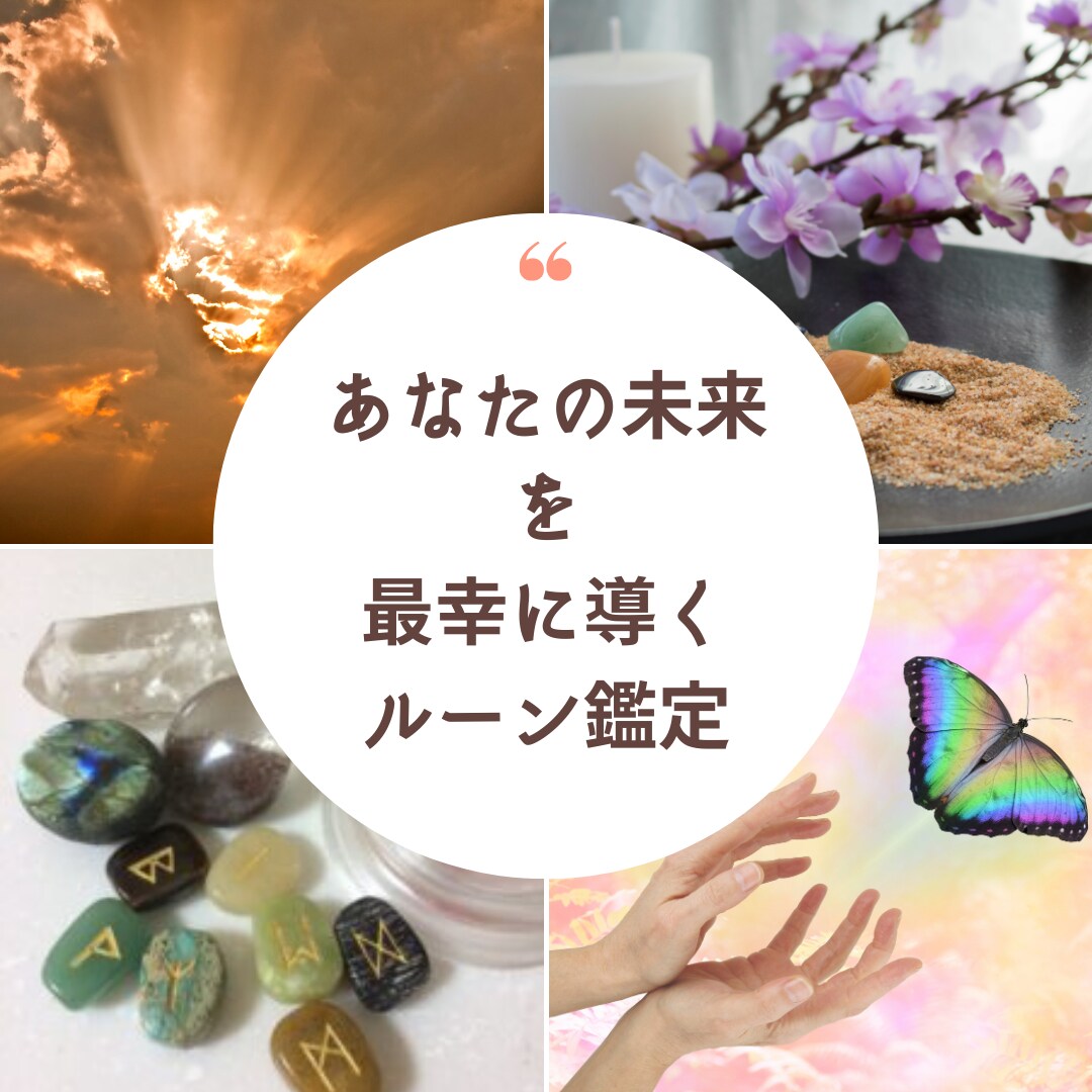 仕事運＆売上アップをルーンで鑑定します コンサル経験も活かしたルーン占いでアドバイスをお届け イメージ3