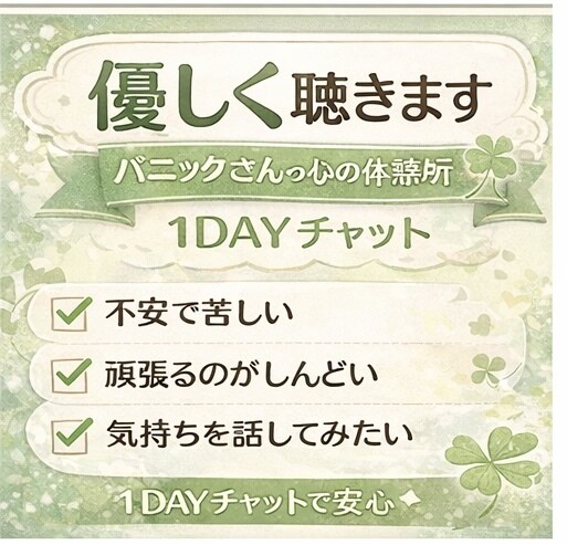 パニック経験者がゆっくりチャットで聴きます 1DAYチャット| あなたの不安な気持ちをお聴きします＾＾ イメージ2