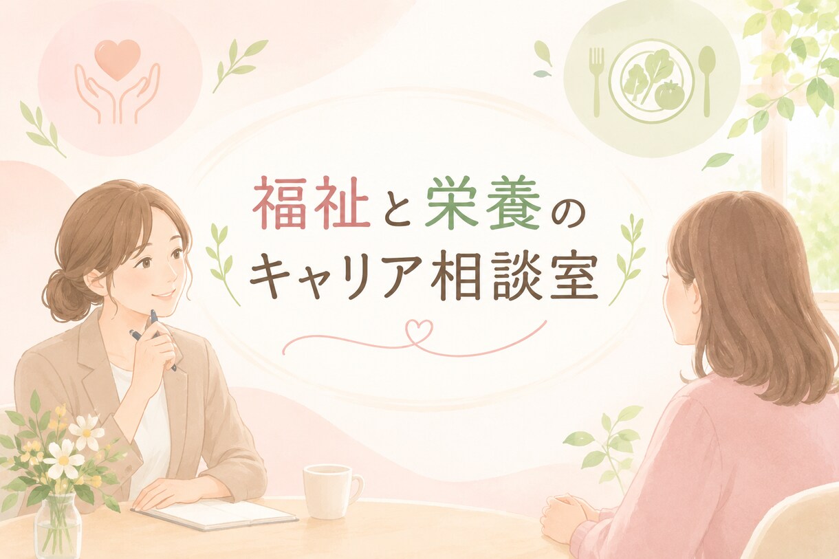 栄養士・管理栄養士の方へ、キャリア相談を承ります 管理栄養士経験のあるキャリアコンサルタントが対応します イメージ1