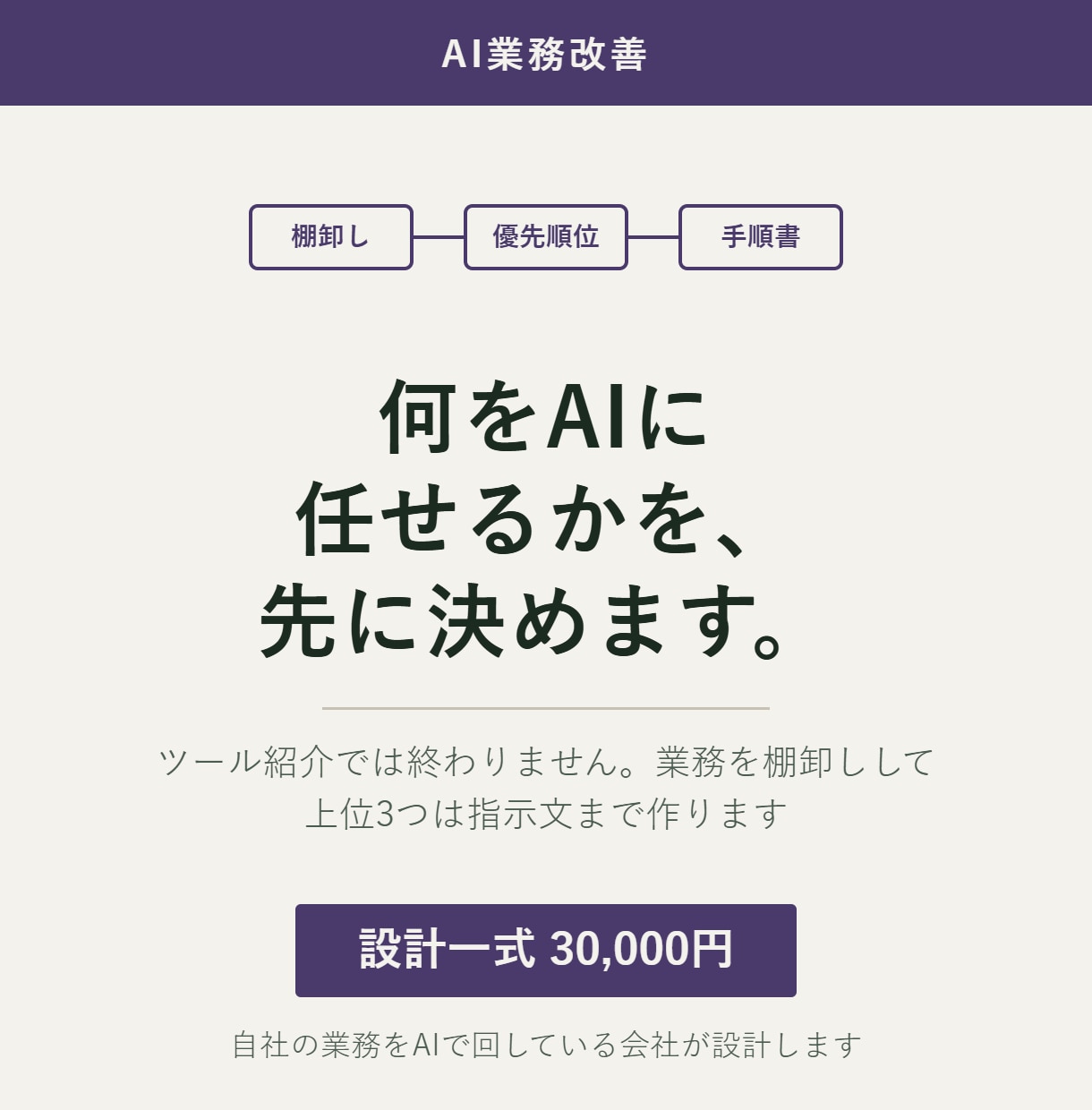 社内の業務をAIで減らす設計をします 何をAIに任せるかを、業務の棚卸から決めます イメージ1