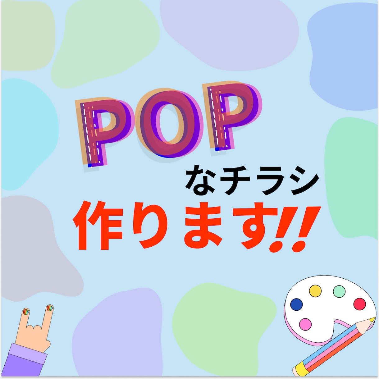 目に留まる!!チラシ作ります 自然と目に留まる、読みたくなる、可愛いデザインを作ります！ イメージ1