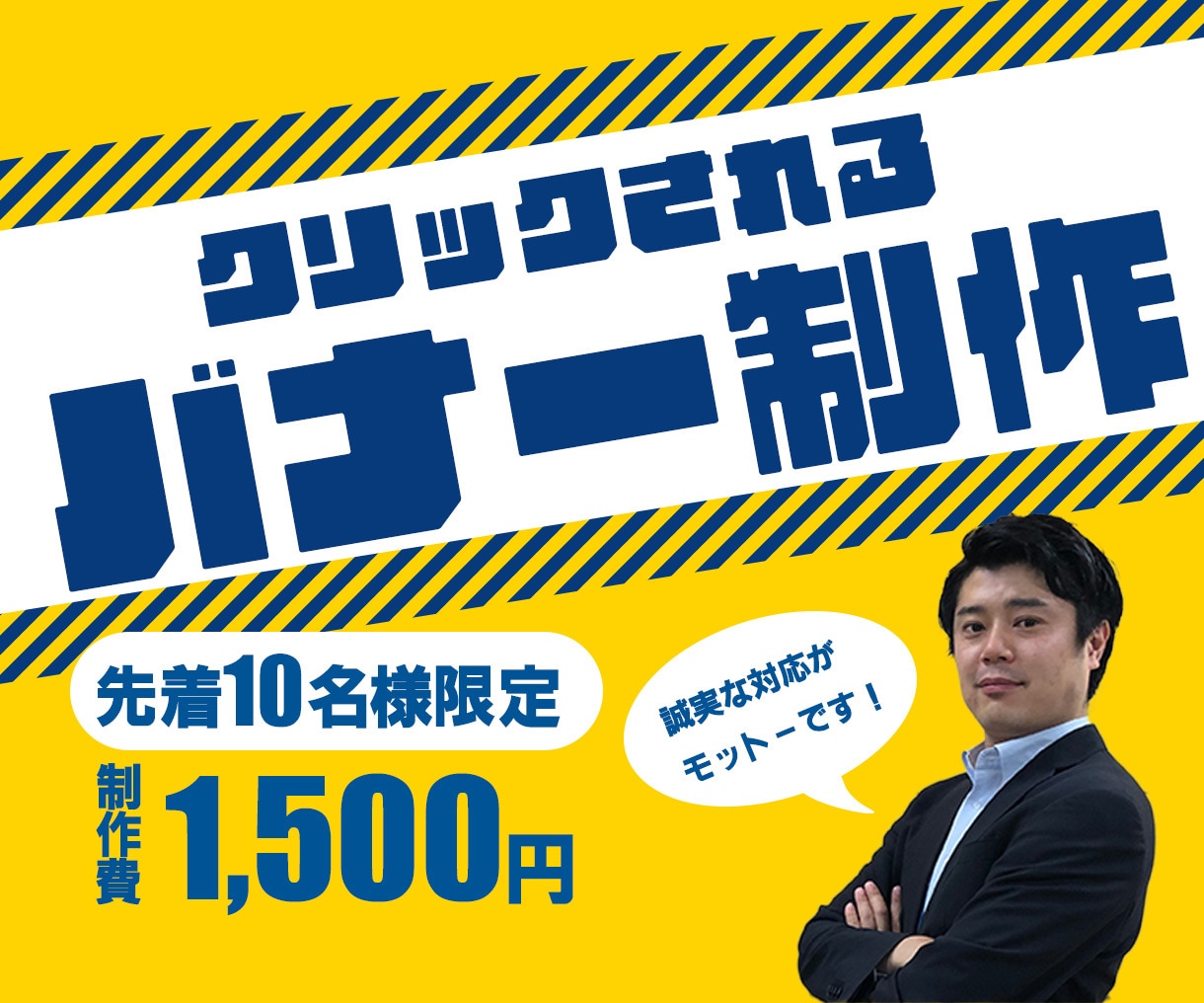 格安！クリックされる高品質バナーを制作します 先着10名様限定！1500円で目を引くバナーを作成します イメージ1