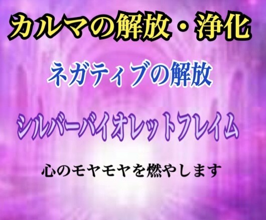 厄落とし！カルマ・モヤモヤ燃やします カルマ解消・ネガティブ消去の