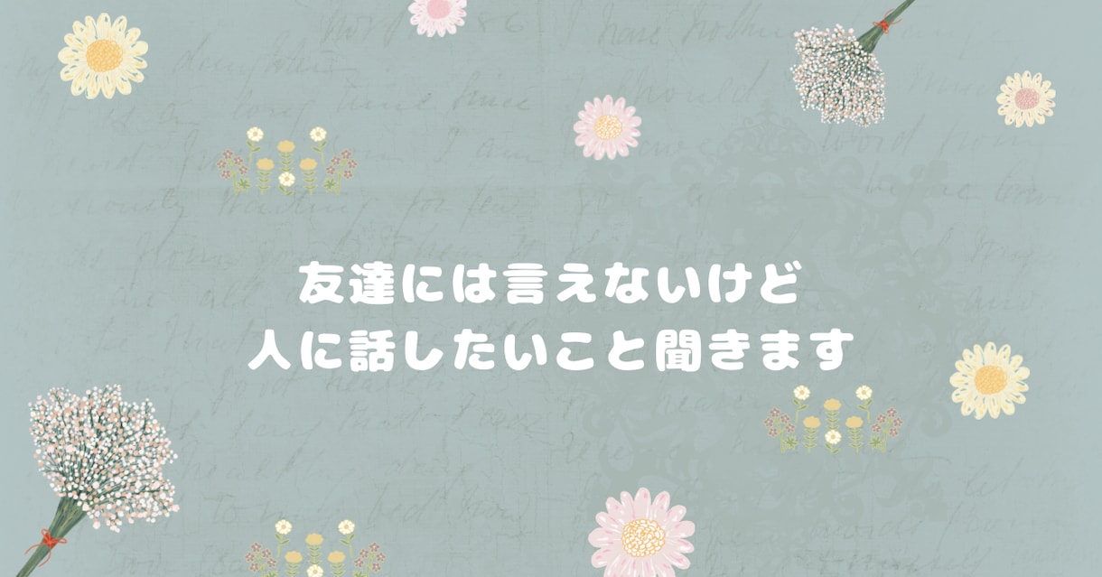 恋愛、愚痴、不倫、友達関係の話でもなんでも聞きます 片思い/復縁/失恋/不倫/仕事の悩み/友達関係/家族 イメージ1