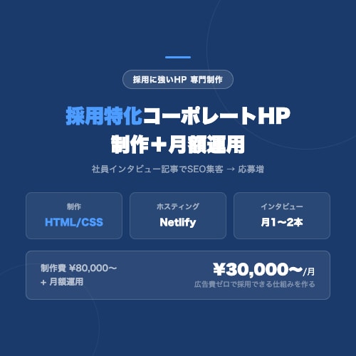 採用特化コーポレートHPを制作します 社員インタビュー記事でSEO集客・応募増を実現 イメージ1