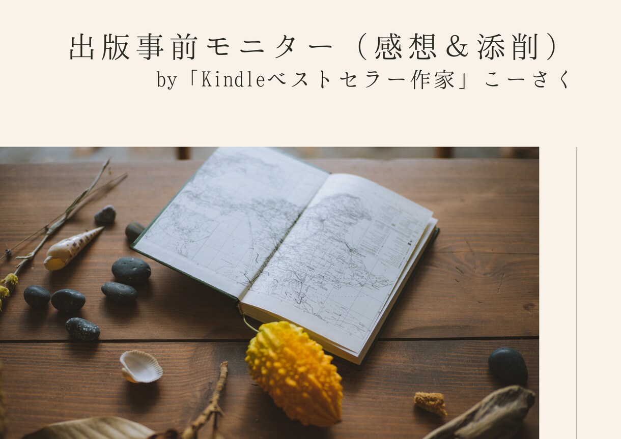 Kindle出版事前モニター& SNSで拡散します 出版代行の専門家andベストセラー3冠作家による原稿添削 イメージ1