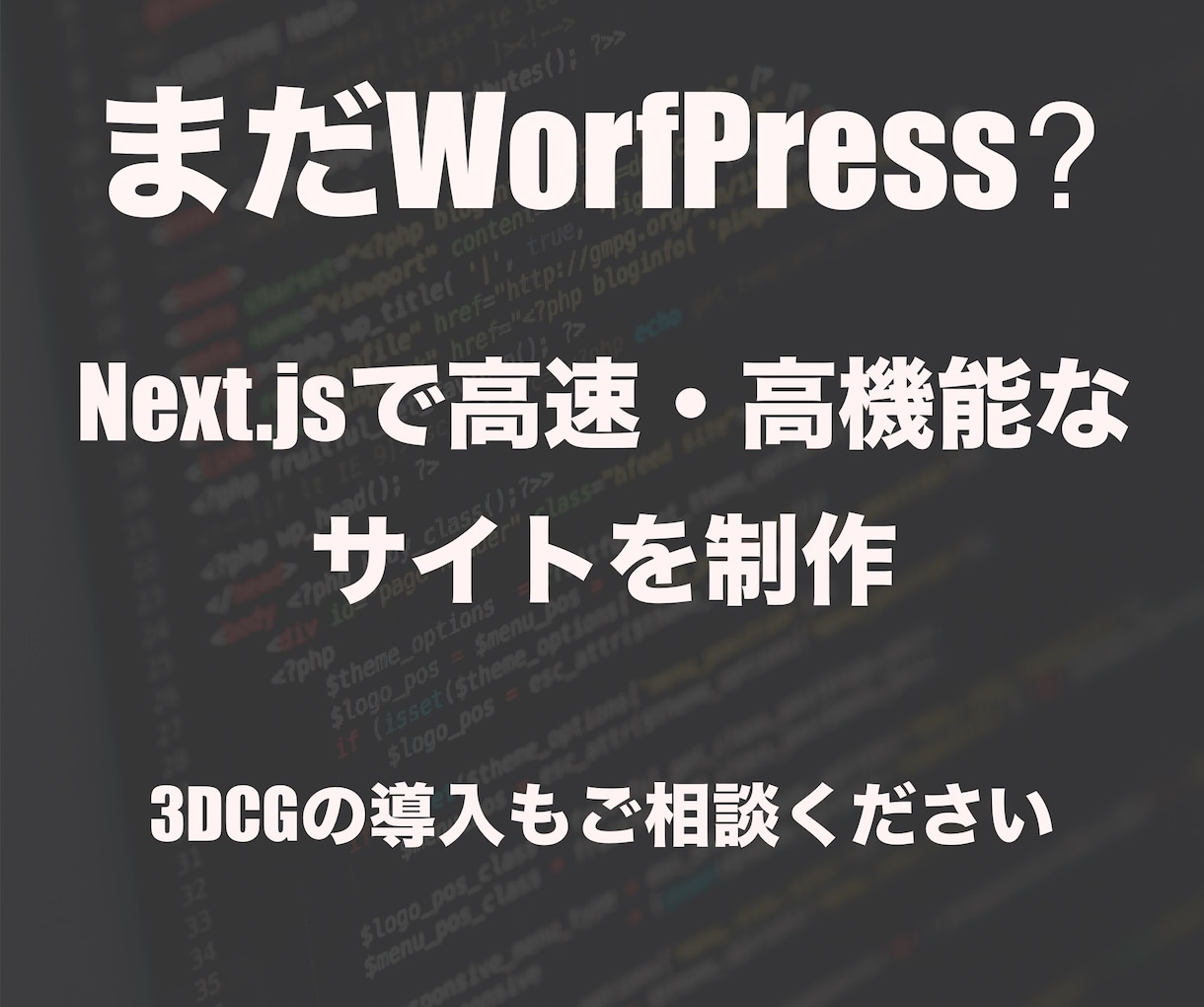 高速・高機能なホームページを制作します Next.jsを用いた表示速度が速い、SEOに強いサイト イメージ1