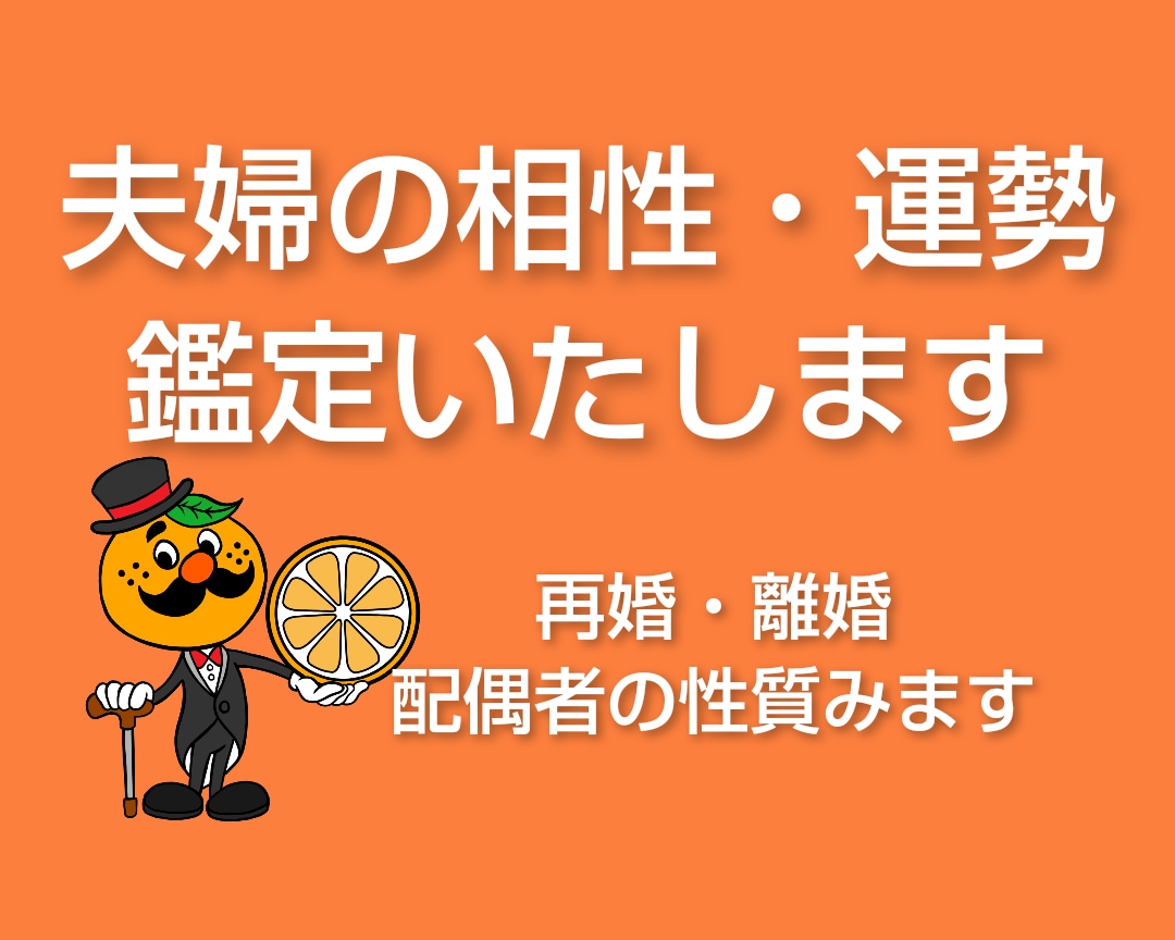鑑定相談◎夫婦の相性、運勢鑑定します 夫婦の心の相性・配偶者の運勢などご質問にもお答えします イメージ1