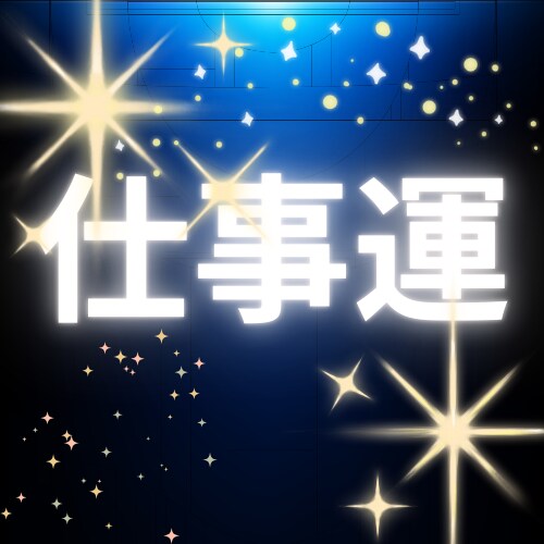 適職診断★西洋占星術仕事運、天職、人生の目的観ます 自己理解、仕事、金運、天職、人生の目的をホロスコープで鑑定。 イメージ1