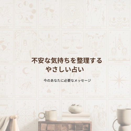今のあなたに必要なメッセージを、丁寧にお伝えします 不安・迷い・モヤモヤを整理し、どう動くと良いかを占います。 イメージ1