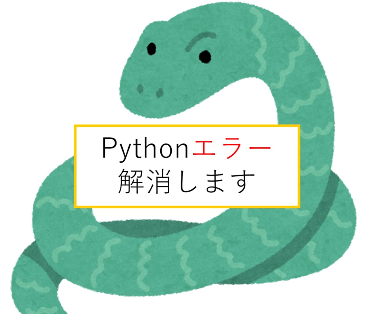 Pythonエラーを解消します Pythonでお困りのことがあればご相談ください イメージ1
