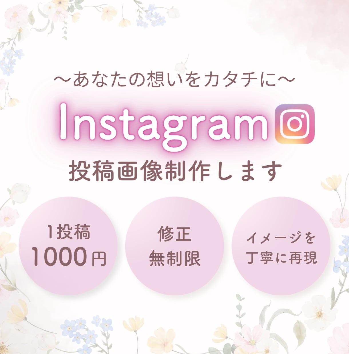 Instagramの投稿画像作成します 想いがしっかり届く投稿画像作ります イメージ1