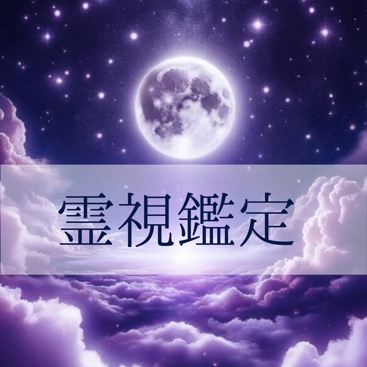 霊視であの人の気持ち・本音を読み解きますます 復縁・音信不通・曖昧な関係・複雑恋愛も否定せず鑑定します イメージ1