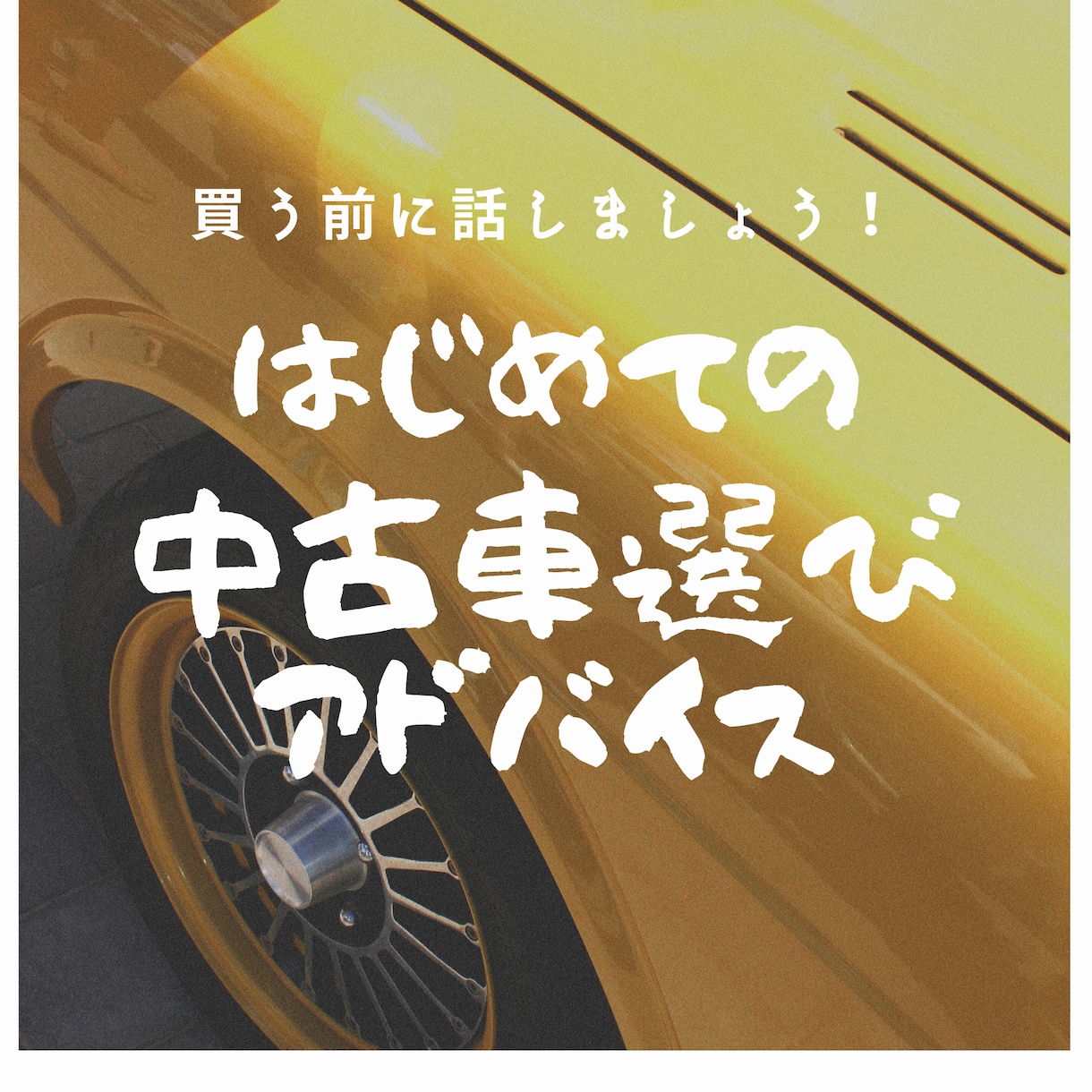 初めて中古車買う人向け！買い方アドバイスします 失敗しないためのサポート、選び方教えます。 イメージ1
