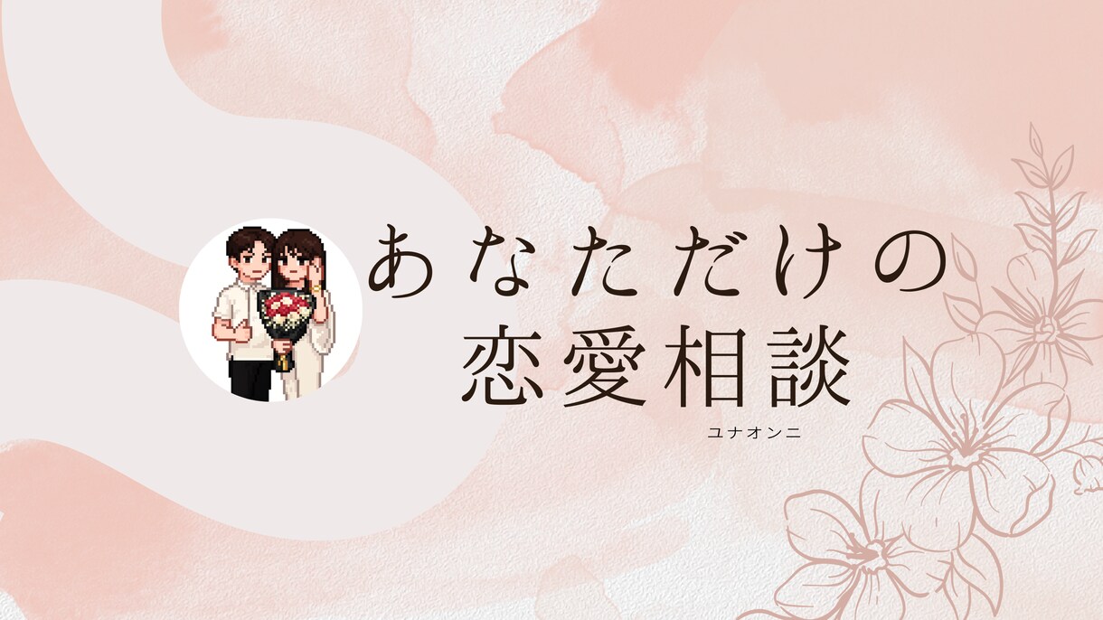 あなただけの恋愛アドバイスします 元恋愛下手に私に聞かせてください。ズバリ言います。 イメージ1