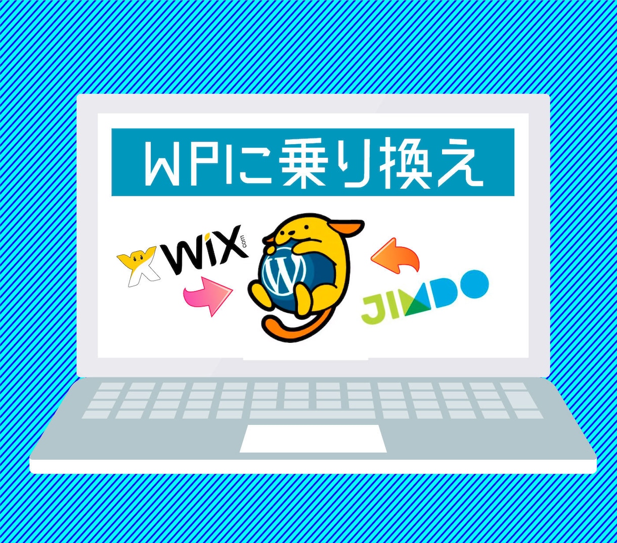 ワードプレスへの乗り換えを支援します WixやJimdoからのWPへの乗り換えを丁寧に支援します！ イメージ1