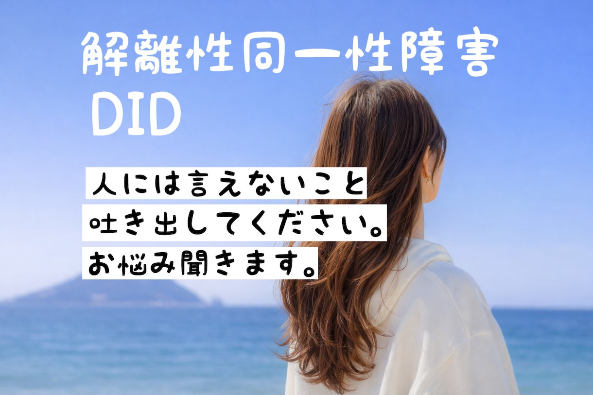 解離性同一性障害（DID）お悩み聞きます 誰にも話せないこと受け止めます。雑談OK＊秘密厳守＊ イメージ1