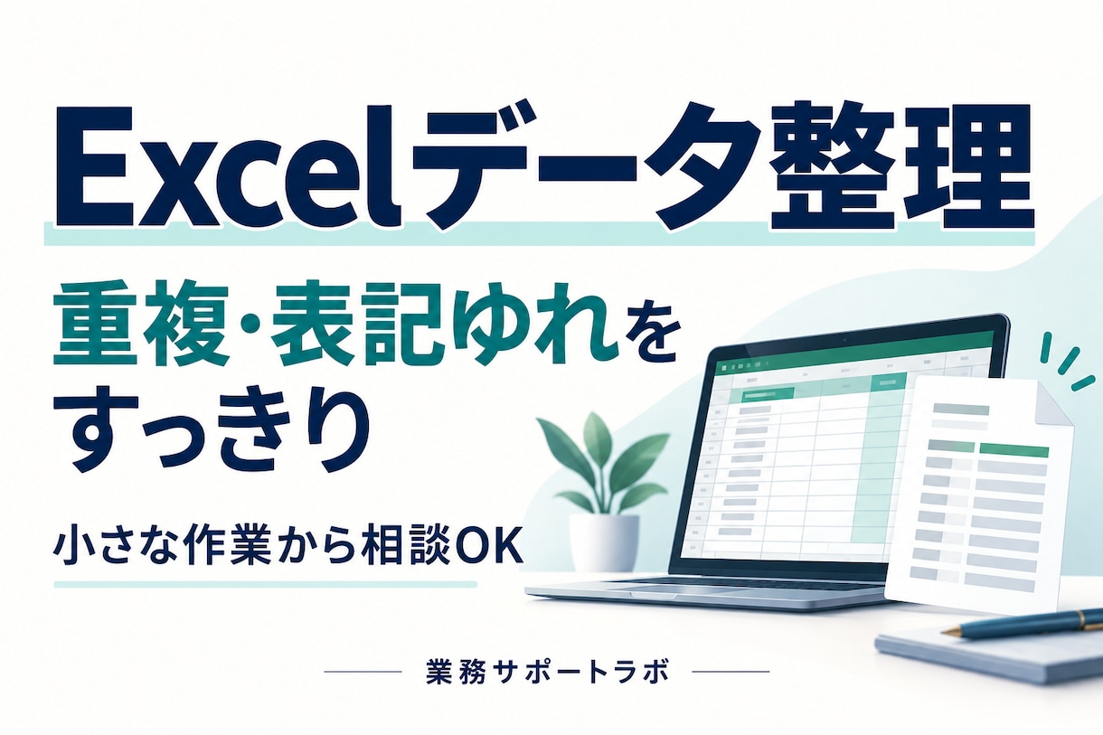 Excelの重複や表記ゆれを整理します バラバラの一覧を、確認しやすいデータへ イメージ1