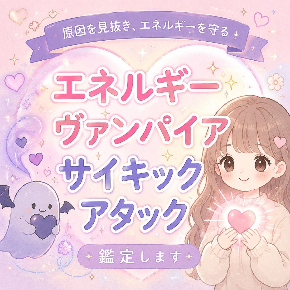 ネガティブな人間関係のストレスやエネルギー癒します エネルギーヴァンパイア・サイキックアタックなどの影響で辛い方 イメージ1