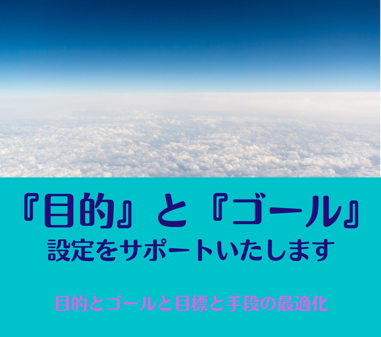 あなたがやりたい事の目的とゴールの設定をします できる人は習慣化している「目的とゴール」の設定をサポート イメージ1
