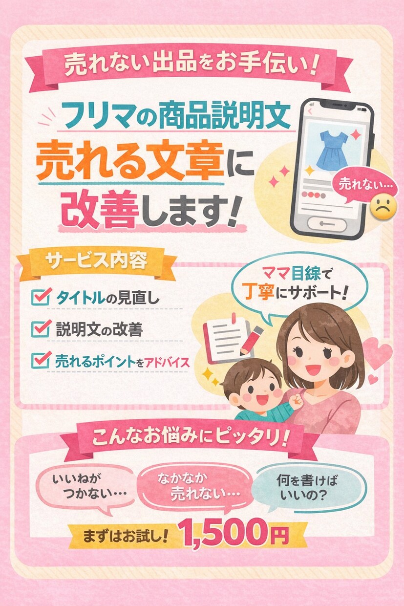 フリマの売れない原因見つけます フリマの商品説明文を売れる文章に改善します イメージ1
