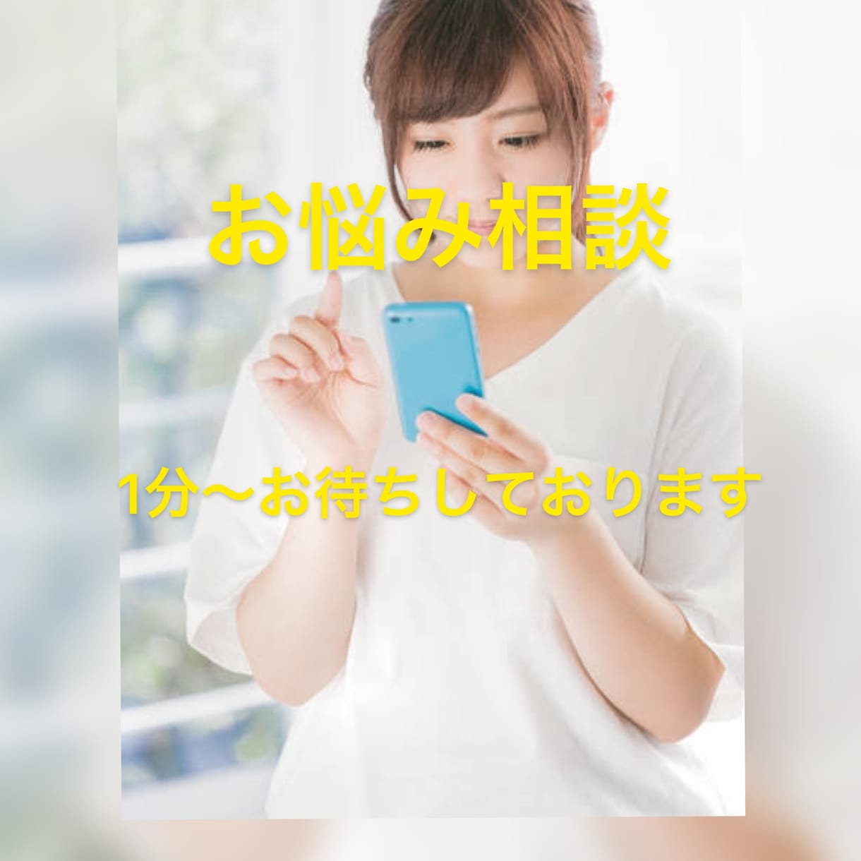 お悩み、愚痴、悩み事何でも1分〜聞きます 1分からなんでも話し聞きます。 イメージ1