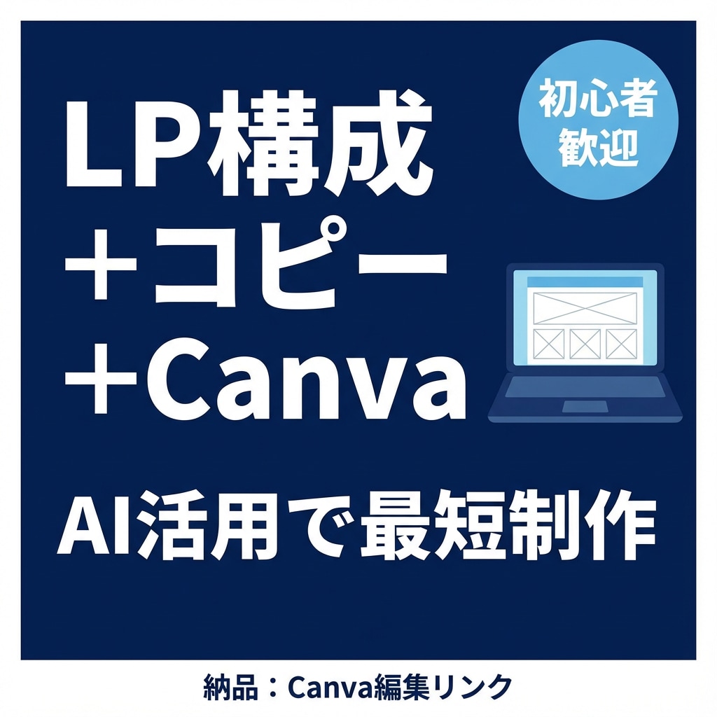 LP構成+Canvaデザインを一括作成します 質問に答えるだけで、LPが完成する最短ルート イメージ1