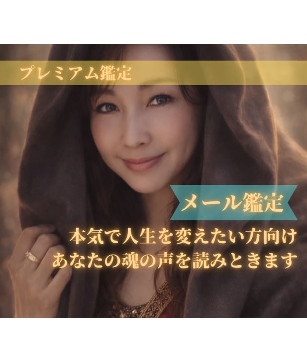 プレミアム鑑定★霊感タロット＋波動調整いたします 本気で人生を変えたい方｜あなたの魂の声を読みときます イメージ1