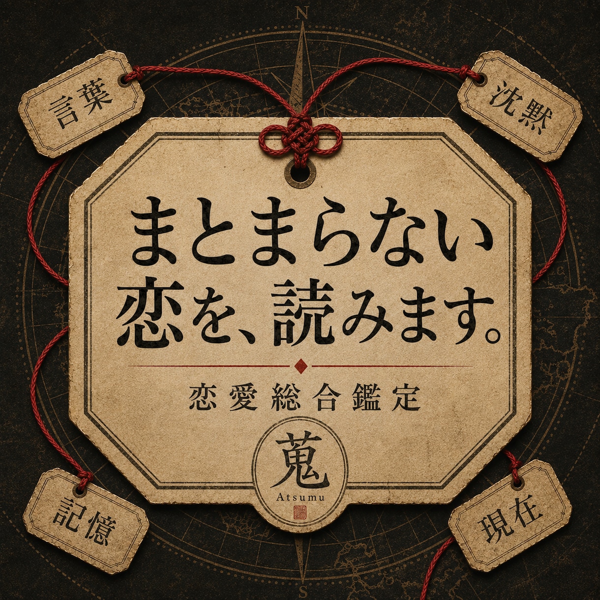 彼の気持ち・復縁・恋の行方を総合鑑定します まだ問いの形になっていない恋も、蒐めて読みます イメージ1