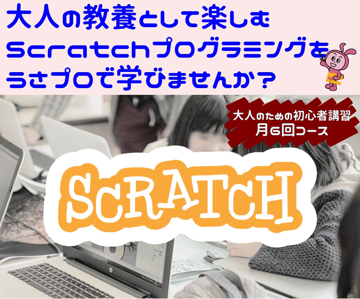 大人のScratchプログラミング講習をします 仕組みから丁寧に解説。プログラムが動く「理由」がわかります。 イメージ1
