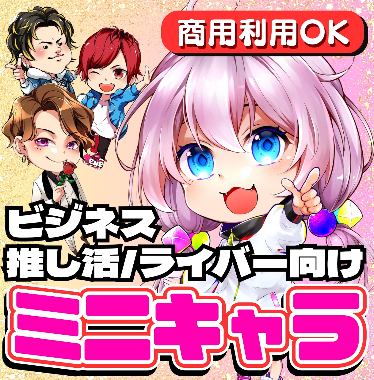 商用利用可能！高品質なキャラクター作成します ワンランク上の推し活☆SNSでビジネスをする為のイラスト制作 イメージ1