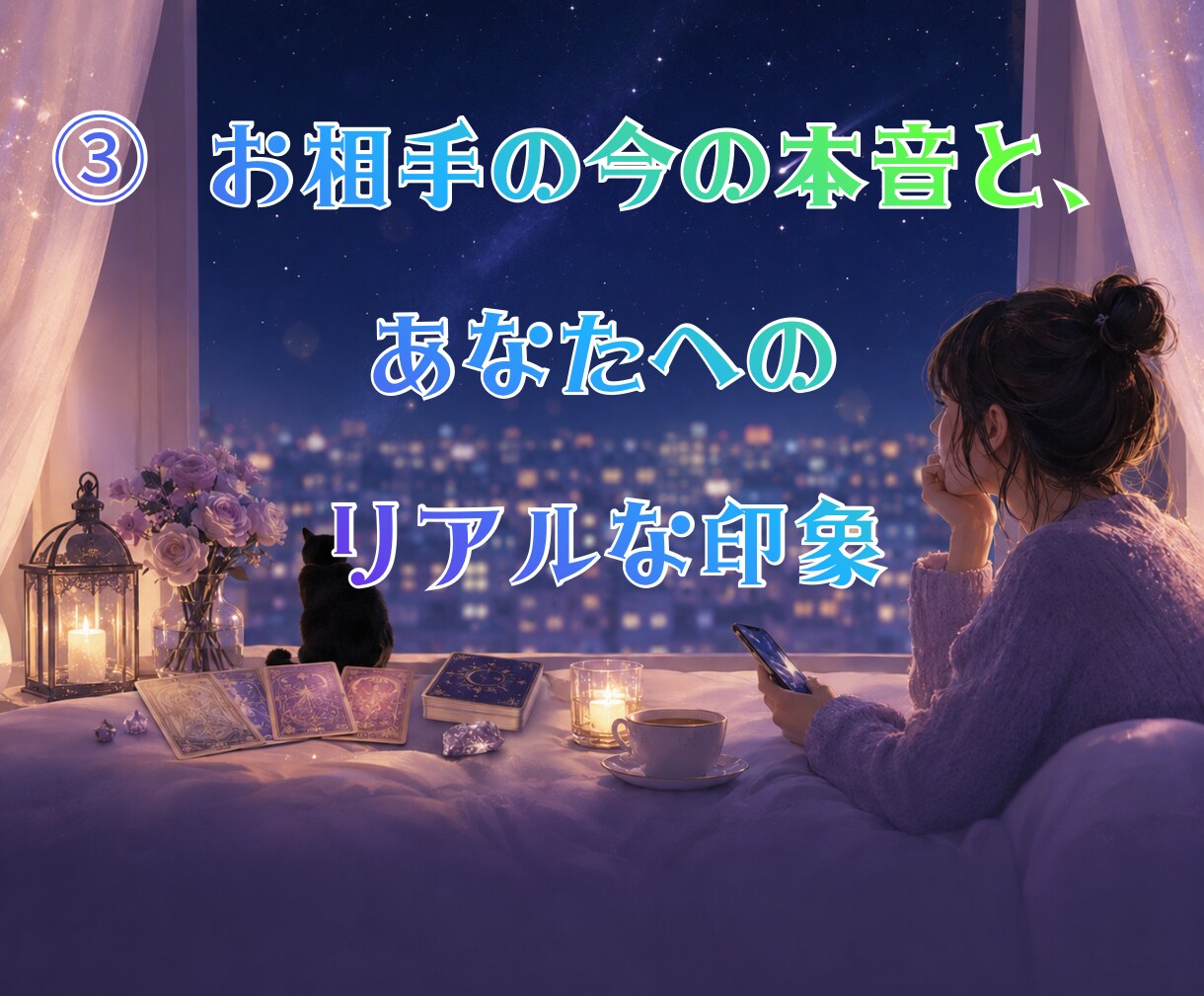 片思い専門タロット☽連絡・告白、その迷い占います 【基本36時間以内】動く未来と待つ未来を占い後悔しない選択へ イメージ6